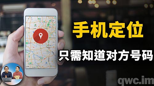 手机号码定位追踪系统